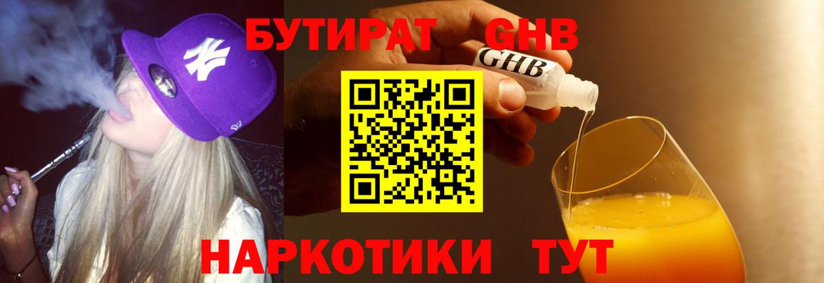 БУТИРАТ 99% Павловский Посад